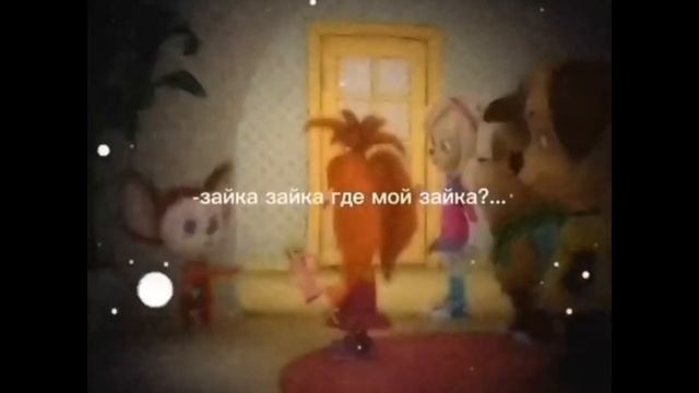 Зайка зайка , где мой зайка ..