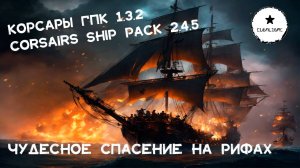 Корсары: ГПК Corsairs Ship Pack v.2.4.5:  Чудесное спасение на рифах  #Корсары #Ship Pack
