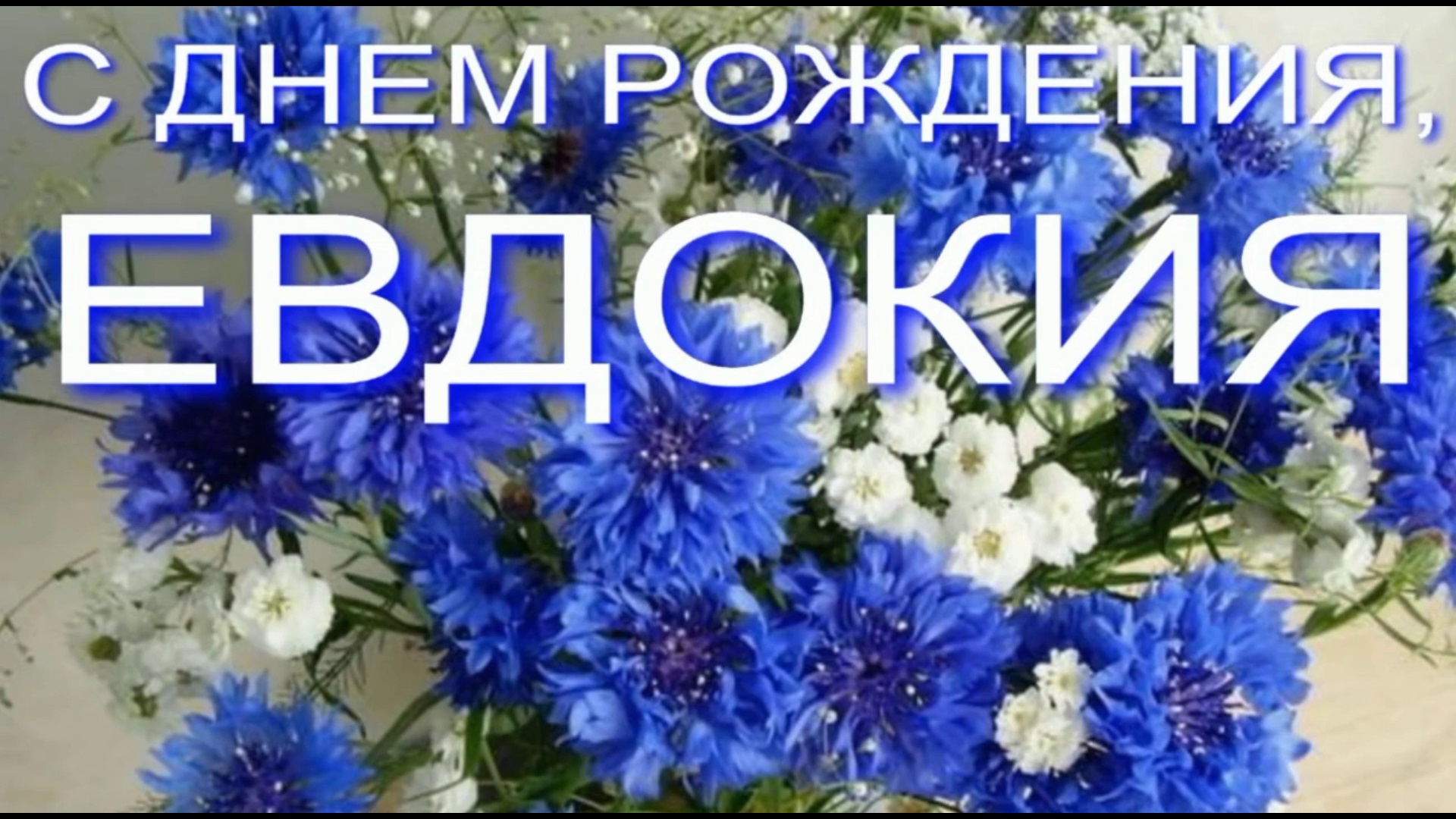 ЕВДОКИЯ, С ДНЕМ РОЖДЕНИЯ смотреть онлайн