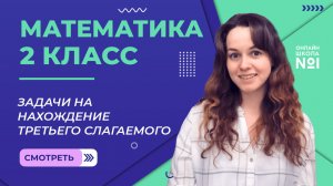 Видеоурок 24.1. Задачи на нахождение третьего слагаемого. Математика 2 класс