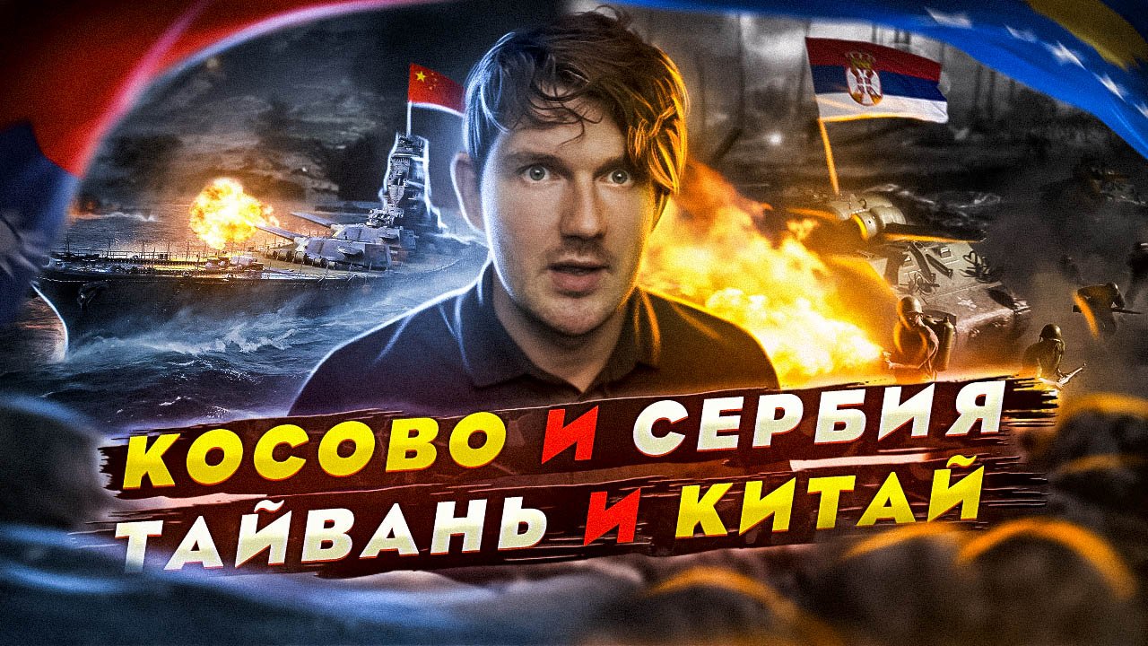 ?ТАЙВАНЬ В ОГНЕ / СЕРБИЯ В ОГНЕ / МАМА СПАСИ НАС смотреть онлайн