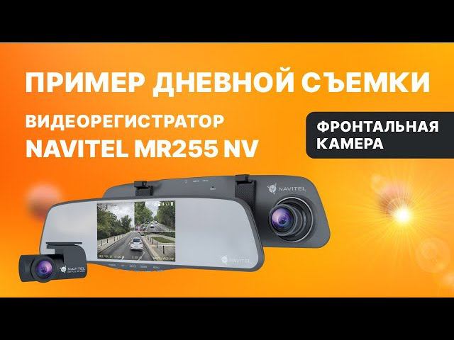 Видеорегистратор-зеркало NAVITEL MR255 NV, фронтальная камера, дневная съемка смотреть онлайн