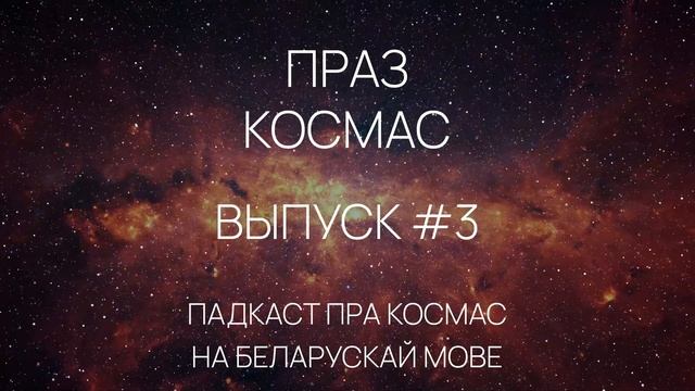 Выпуск #3 - Падкаст «Праз космас» смотреть онлайн