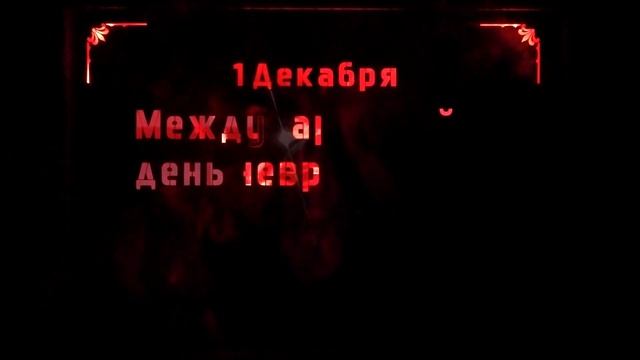 Какой сегодня день/ 1 Декабря/ День Невролога смотреть онлайн