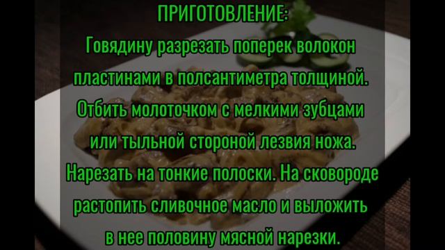 Традиционный Бефстроганов В Сметанном Соусе. тает просто это мясо Вкусные Рецепты За 2 Минуты. смотреть онлайн