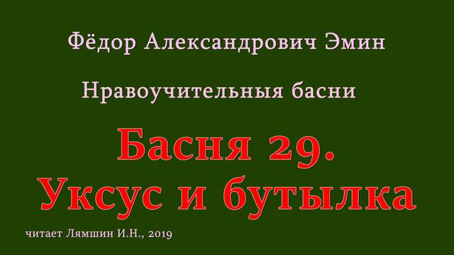 029 Фёдор Эмин. Нравоучительные басни: Басня 29. Уксус и бутылка смотреть онлайн