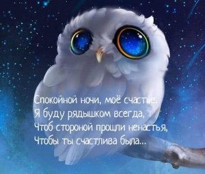 Пожелание Доброй Ночи!