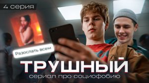 ❗️ 4 серия "ТРУШНЫЙ" - все мы допускаем ошибки / СЕРИАЛ ПРО СОЦИОФОБИЮ