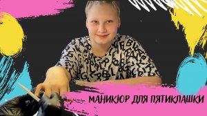 Маникюр для пятиклашки/ Наращивание ногтей