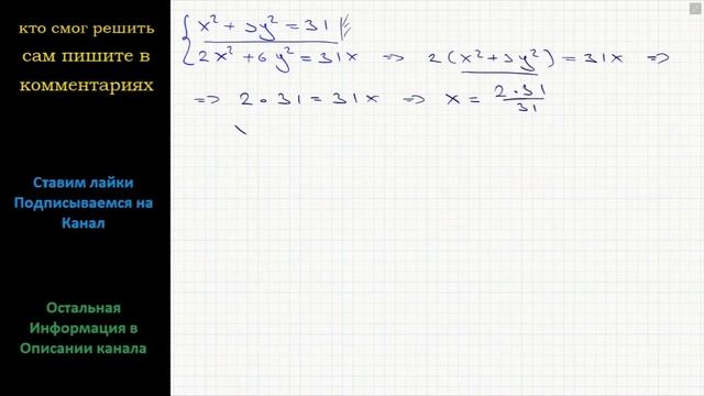 Математика Решите систему уравнений X^2+3y^2=31  2x^2+6y^2=31x