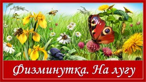 Физминутка.  На лугу