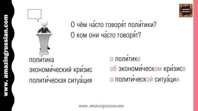 Basic Russian 1: Prepositional Case: Practice: Кто о чём часто говорит? смотреть онлайн