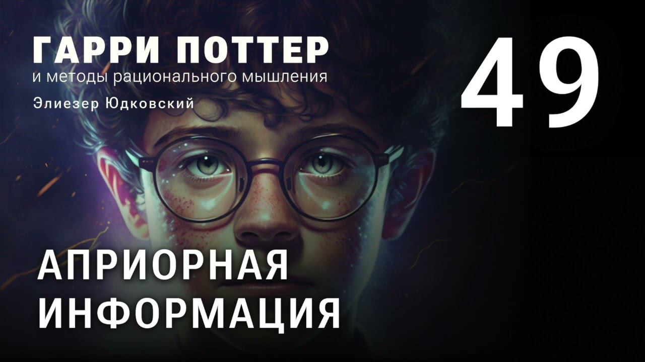 Глава 49. Априорная информация