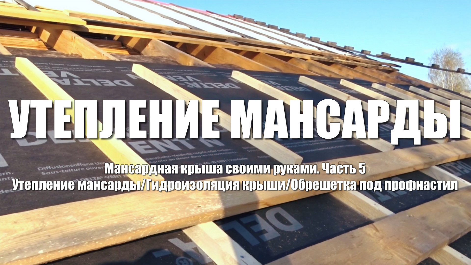 #64 Мансардная крыша. Часть 5. Утепление крыши. Гидроизоляция крыши. Обрешетка под профнастил смотреть онлайн