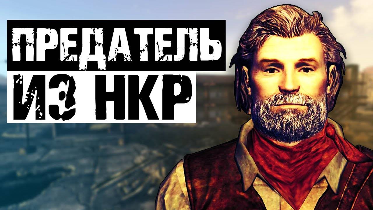 Предатель в рядах НКР | Разбор квеста "Бумеранг" в Fallout New Vegas смотреть онлайн
