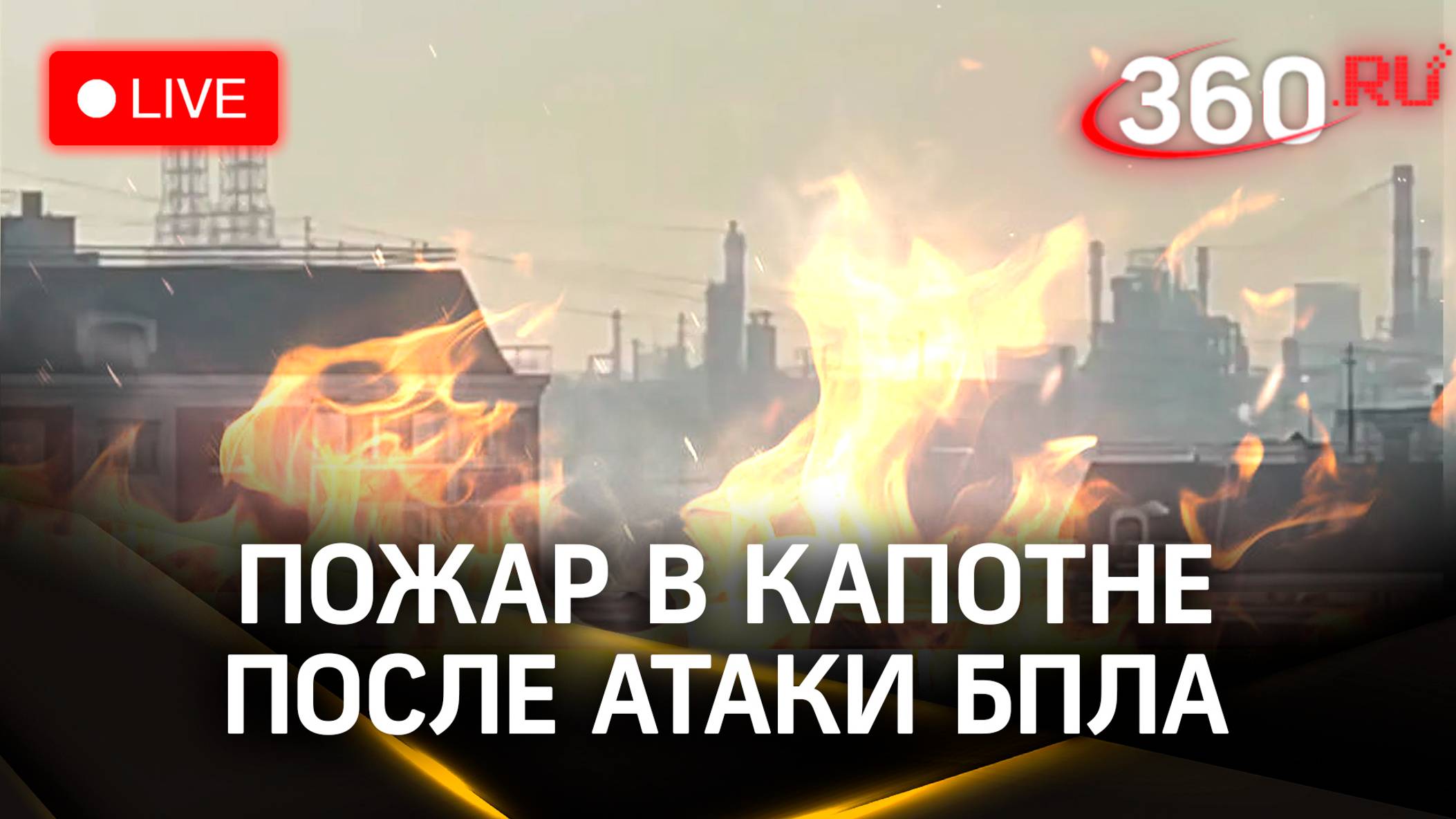 Пожар на Московском нефтеперерабатывающем заводе в Капотне | Трансляция с места смотреть онлайн
