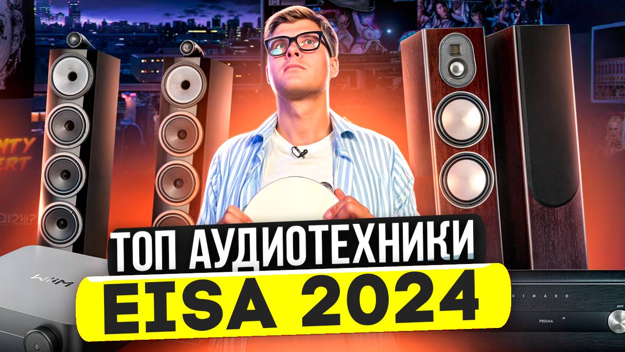 ЛУЧШАЯ АУДИОТЕХНИКА EISA 2024 | Лучшие колонки ресиверы саундбары | Аудиотехника домашний кинотеатр смотреть онлайн