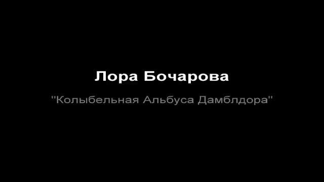 "Колыбельная Альбуса Дамблдора" - Лора Бочарова смотреть онлайн