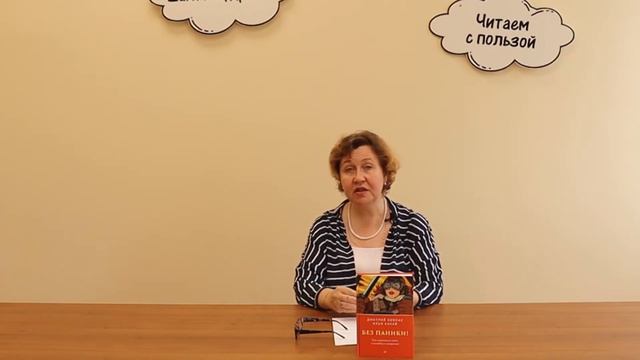 Без паники! Как научиться жить спокойно и уверенно смотреть онлайн