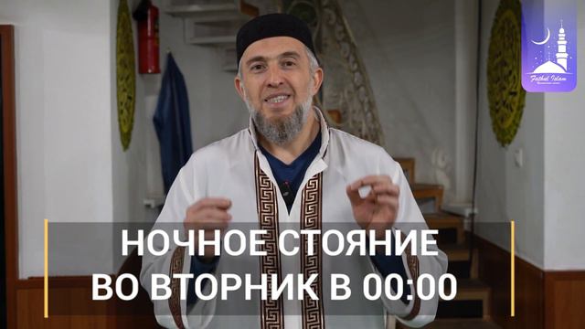 Ночное стояние 2023 | Фатхуль Ислам смотреть онлайн