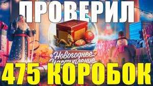 ПРОВЕРИЛ 475 КОРОБОК и ЭТО НЕ ШУТКА. НОВОГОДНЕЕ НАСТУПЛЕНИЕ 2018 в WOT