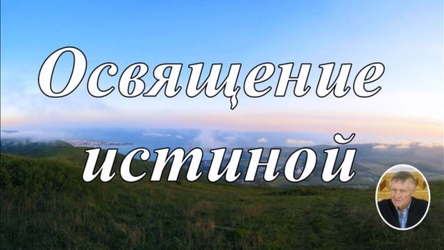 Освящение истиной Н. И. Иванов смотреть онлайн