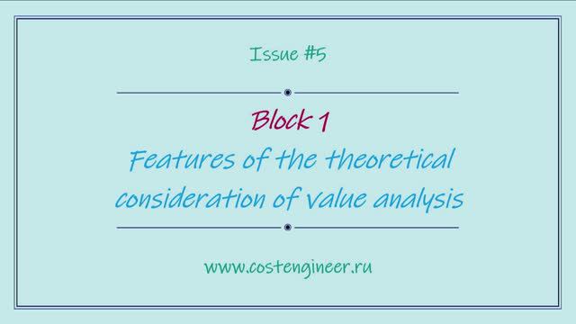 Issue #5. Features of the theoretical consideration of value analysis смотреть онлайн