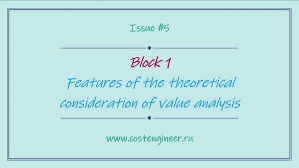 Issue #5. Features of the theoretical consideration of value analysis