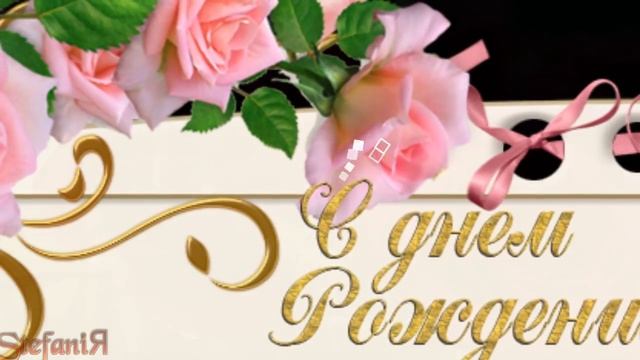 С ДНЕМ РОЖДЕНИЯ! КРАСИВАЯ МУЗЫКАЛЬНАЯ ОТКРЫТКА НА ДЕНЬ РОЖДЕНИЯ! смотреть онлайн