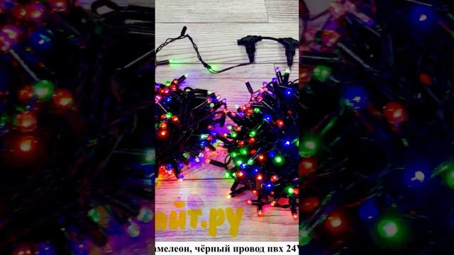 Гирлянда Клип Лайт Спайдер 5х20м 1000 диодов Хамалеон, чёрный пвх 24V смотреть онлайн