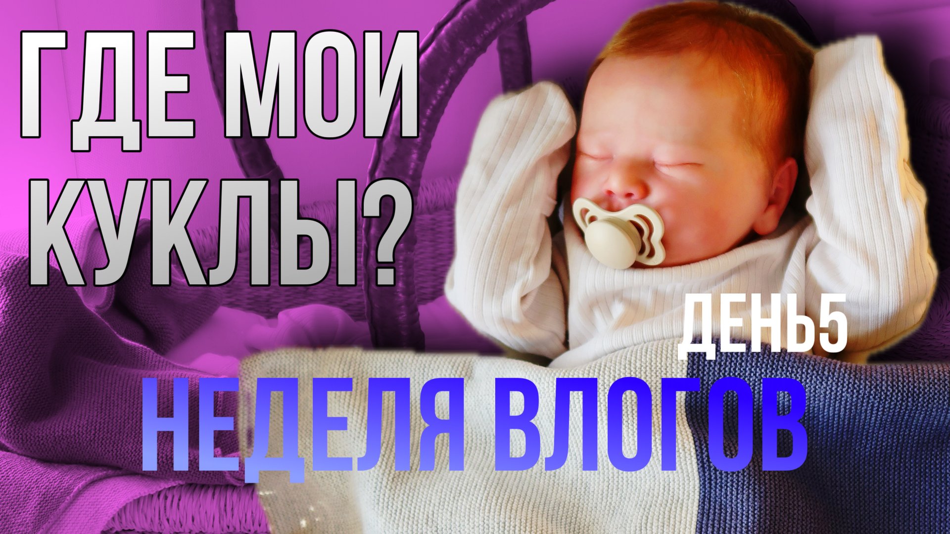 НЕДЕЛЯ ВЛОГОВ ДЕНЬ 5 ГДЕ КУКЛЫ? КУПАНИЕ ДЖЕССИ | ГОТОВЛЮ УЖИН | УБОРКА смотреть онлайн