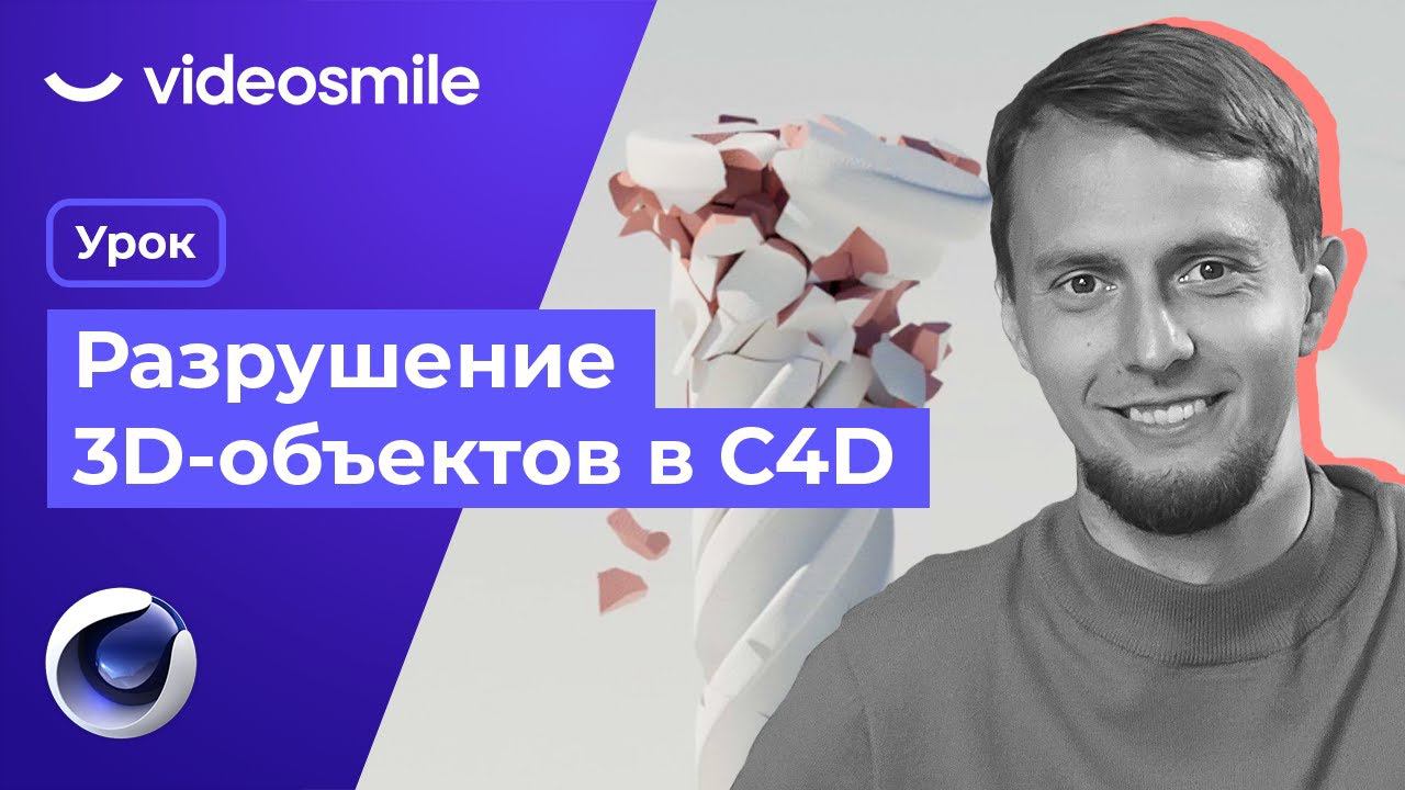 Cinema 4D - Разрушение 3D объектов (Redshift render) смотреть онлайн
