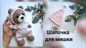 МК шапочка для мишки спицами