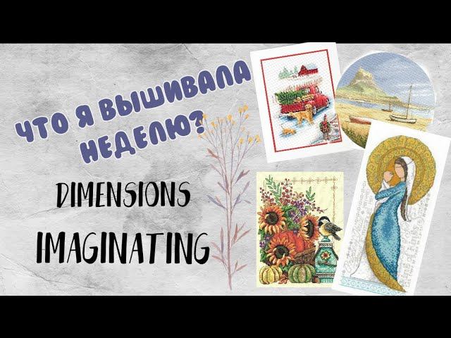 171. Вышивка за неделю | Dimensions, Imaginating | Вышивка крестом смотреть онлайн