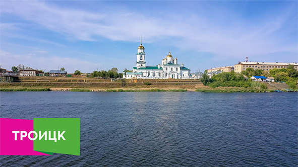 г. Троицк, Челябинская область.