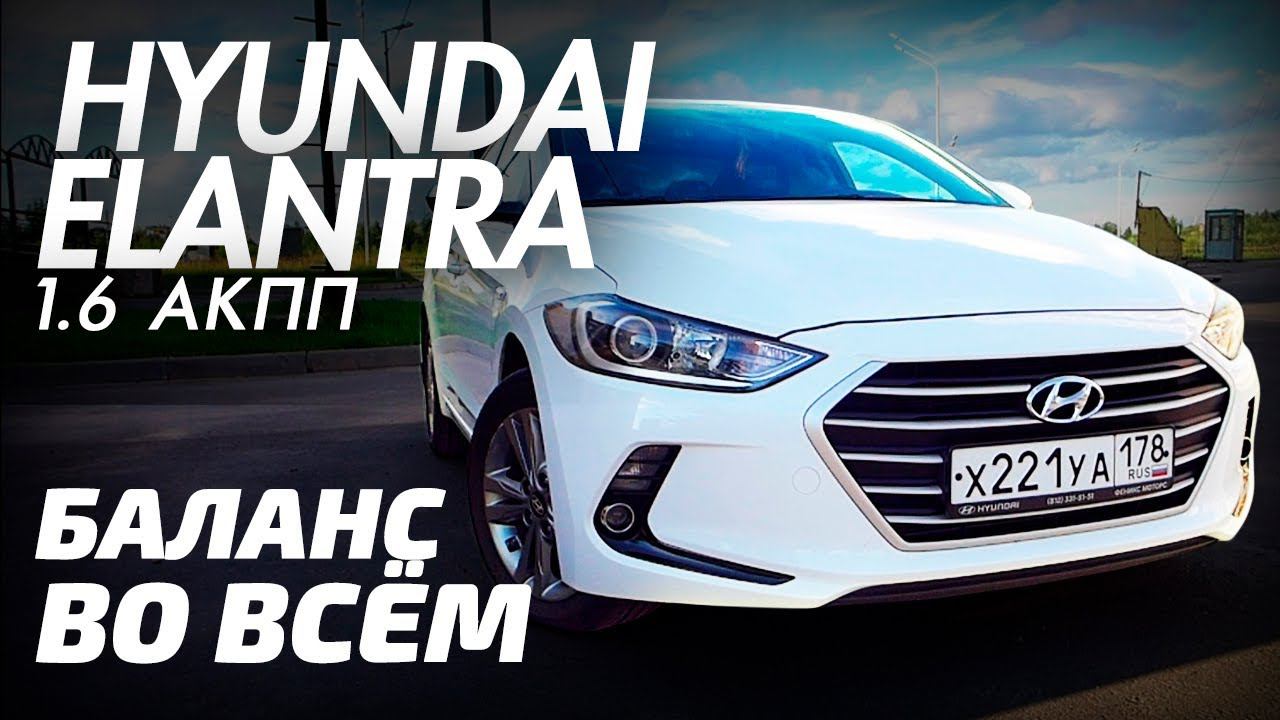 НОВЫЙ HYUNDAI ELANTRA 2017 - комплектация ACTIVE. Тест драйв и обзор / Хендай Элантра 2017 / Тихий