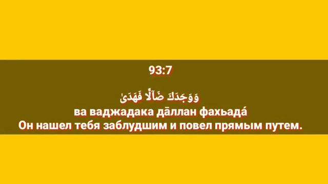 Сура «АД - ДУХА» для Изучения с Мишари Рашид Аль-Афаси (транскрипция, перевод и арабский) смотреть онлайн