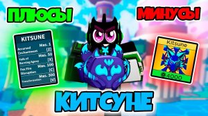 ВСЕ ПЛЮСЫ И МИНУСЫ КИТСУНЕ в Blox Fruits! | НОВЫЙ ФРУКТ КИТСУНЕ | ROBLOX