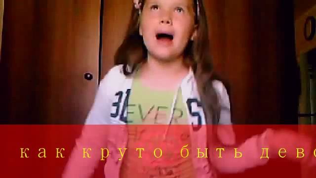 Как Круто Быть девочкой! смотреть онлайн