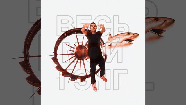 Весь мой гэнг смотреть онлайн