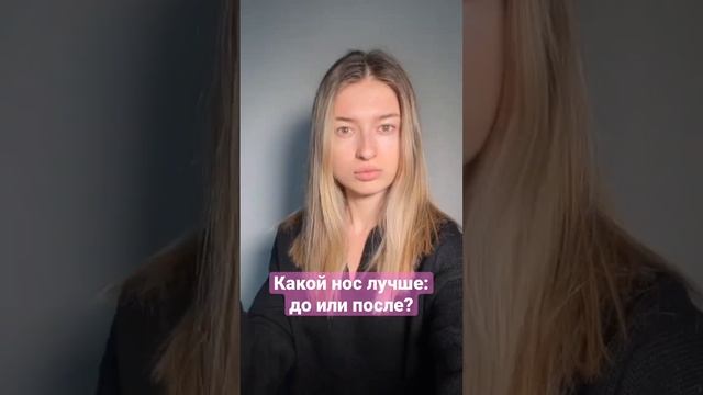 Какой нос лучше, до или после? #макияж #доипосле #барбикор смотреть онлайн
