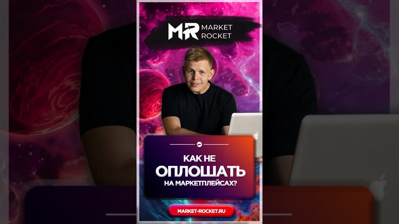 КАК НЕ ОПЛОШАТЬ НА МАРКЕТПЛЕЙСАХ? #wildberries #ozon #бизнеснамаркетплейсах #бизнесмодель смотреть онлайн
