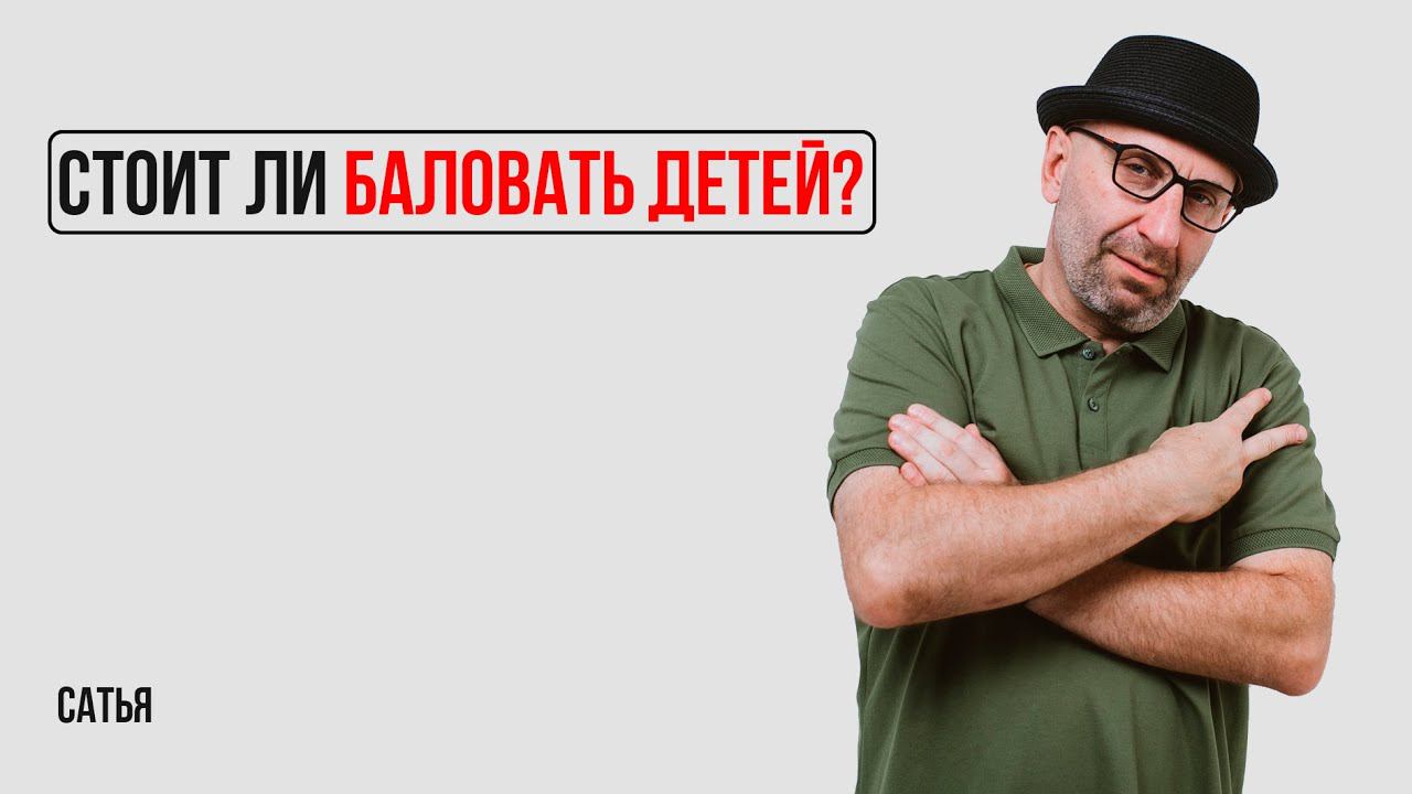 Сатья. Стоит ли баловать детей? смотреть онлайн