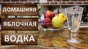 Домашняя яблочная водка или как сделать мацерат.