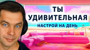 ТЫ УДИВИТЕЛЬНАЯ Аффирмации и настрой для женщин