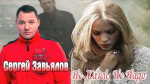Сергей Завьялов Не жалей не надо (НОВИНКА 2021)