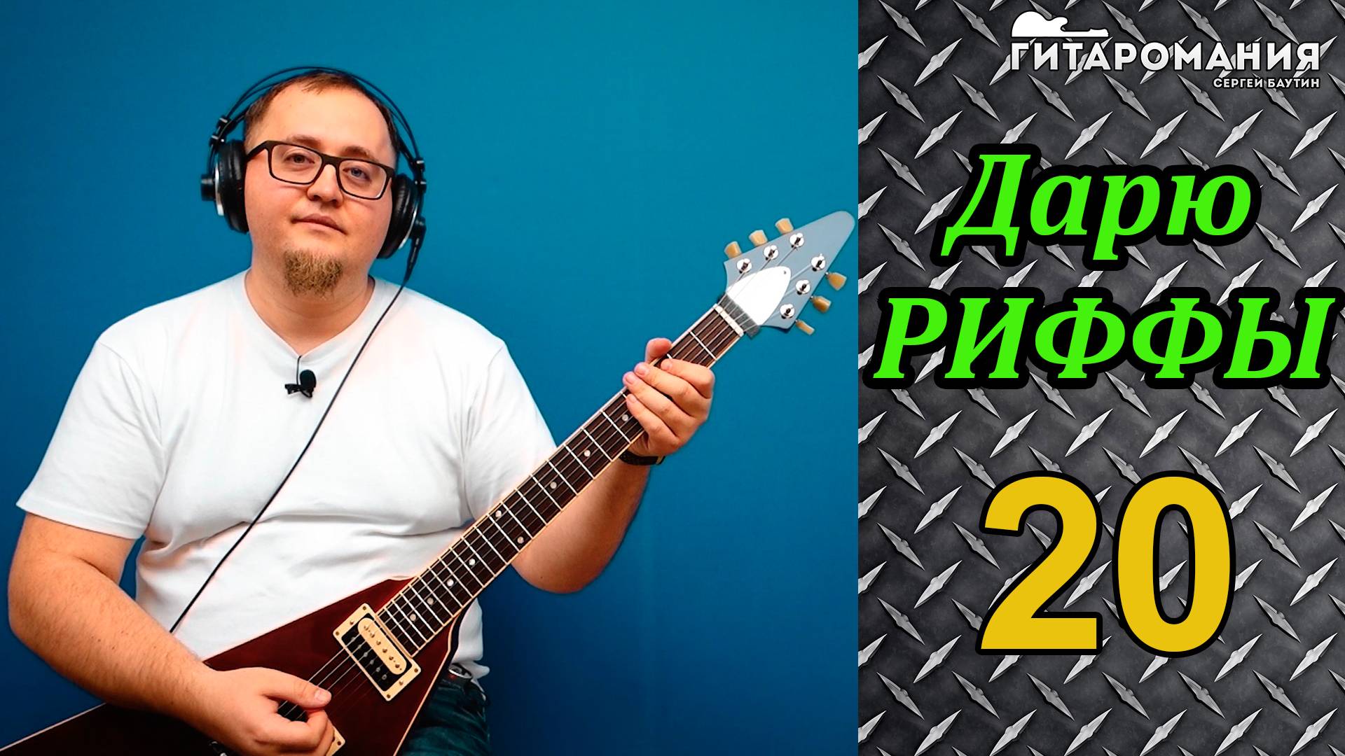 Простой рифф для электрогитары Дарю риффы 20