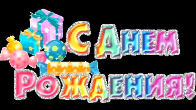 Наташа с Юбилеем!!! смотреть онлайн