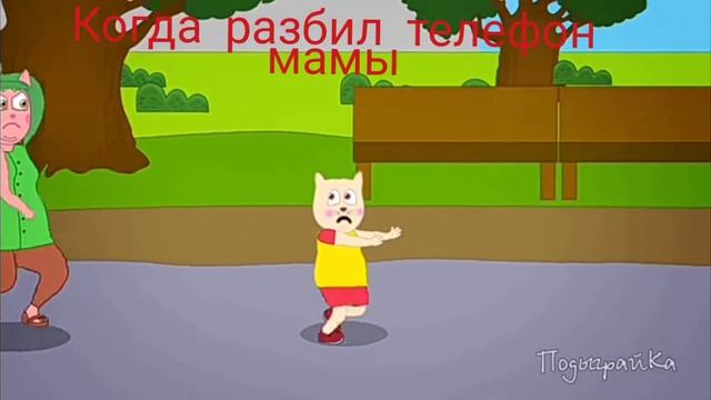 когда разбил телефон мамы смотреть онлайн