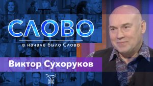 СЛОВО. ВИКТОР СУХОРУКОВ